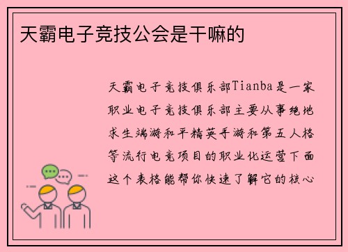 天霸电子竞技公会是干嘛的