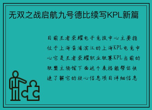 无双之战启航九号德比续写KPL新篇