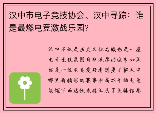 汉中市电子竞技协会、汉中寻踪：谁是最燃电竞激战乐园？