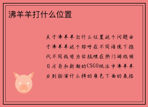 沸羊羊打什么位置