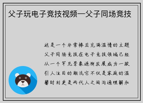 父子玩电子竞技视频—父子同场竞技