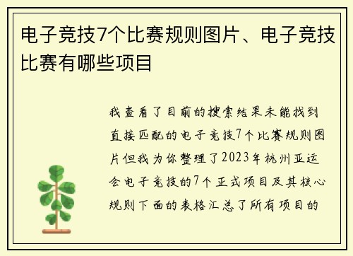 电子竞技7个比赛规则图片、电子竞技比赛有哪些项目