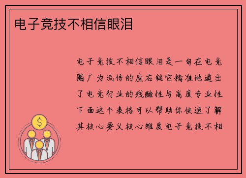 电子竞技不相信眼泪