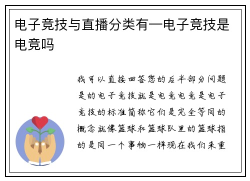 电子竞技与直播分类有—电子竞技是电竞吗