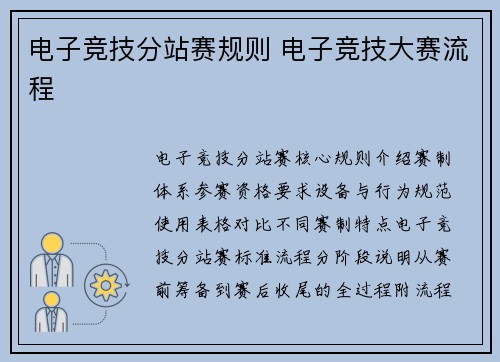 电子竞技分站赛规则 电子竞技大赛流程