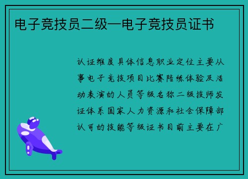 电子竞技员二级—电子竞技员证书