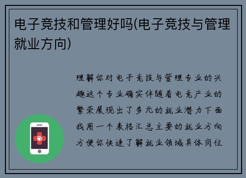 电子竞技和管理好吗(电子竞技与管理就业方向)